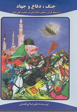 جنگ دفاع جهاد